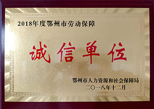 2018年授予誠信單位